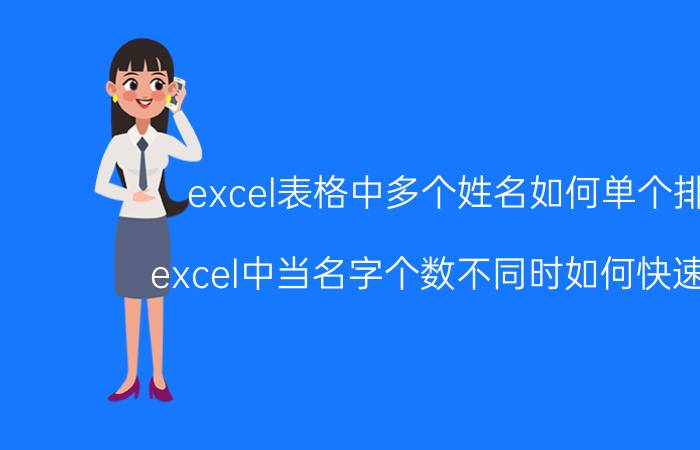 excel表格中多个姓名如何单个排列 excel中当名字个数不同时如何快速对齐？